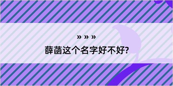 薛菡这个名字好不好?