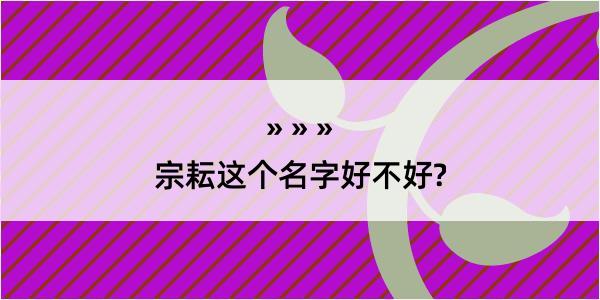 宗耘这个名字好不好?