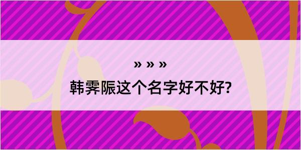 韩霁陙这个名字好不好?