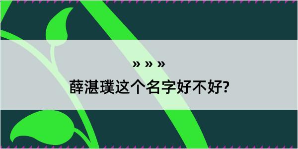 薛湛璞这个名字好不好?