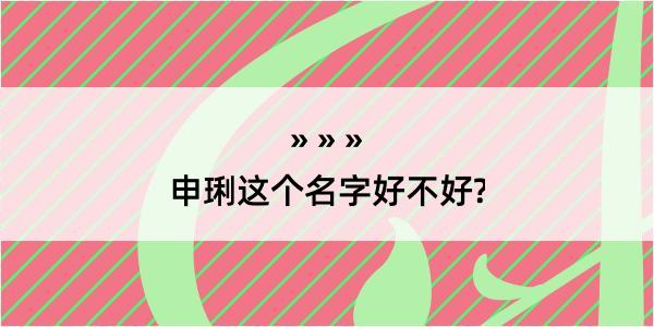 申琍这个名字好不好?