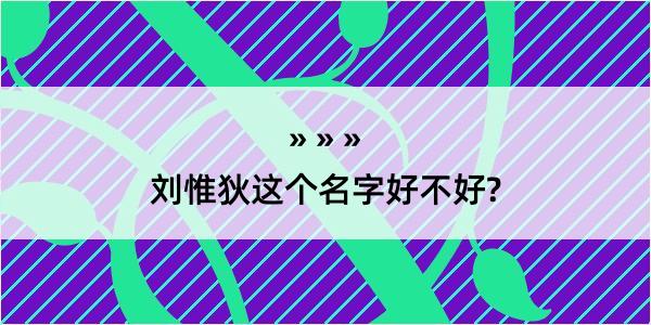 刘惟狄这个名字好不好?