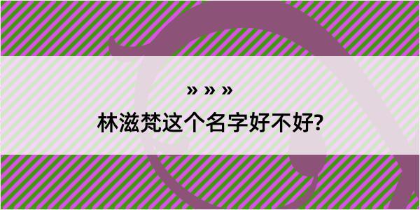 林滋梵这个名字好不好?