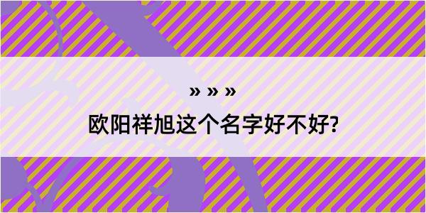 欧阳祥旭这个名字好不好?