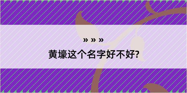 黄壕这个名字好不好?