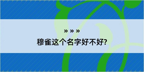 穆雀这个名字好不好?