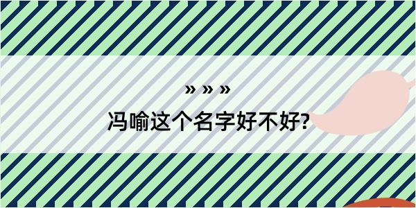 冯喻这个名字好不好?