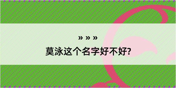 莫泳这个名字好不好?