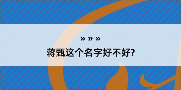 蒋甄这个名字好不好?