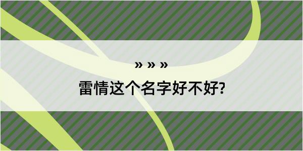 雷情这个名字好不好?