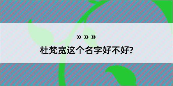 杜梵宽这个名字好不好?