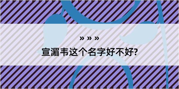 宣湄韦这个名字好不好?