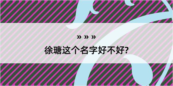 徐瑭这个名字好不好?