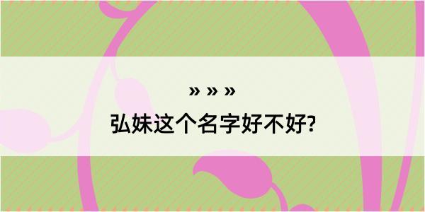 弘妹这个名字好不好?