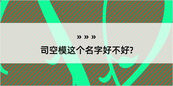 司空模这个名字好不好?