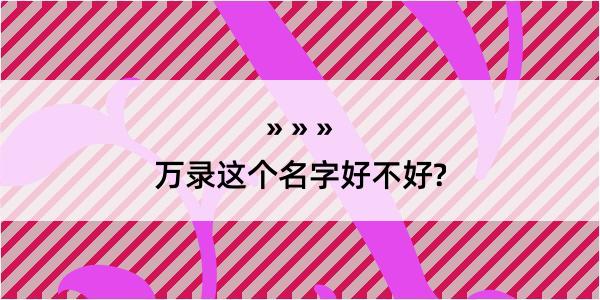 万录这个名字好不好?