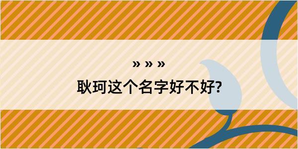 耿珂这个名字好不好?