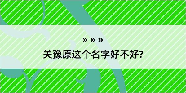 关豫原这个名字好不好?