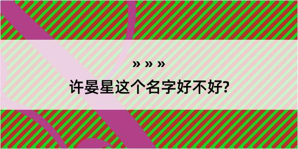 许晏星这个名字好不好?