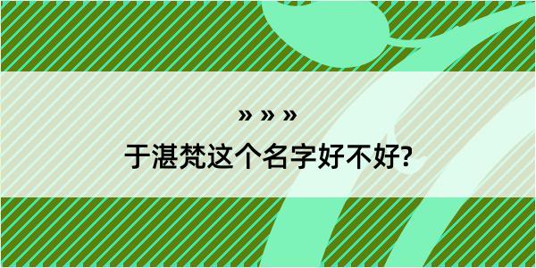 于湛梵这个名字好不好?