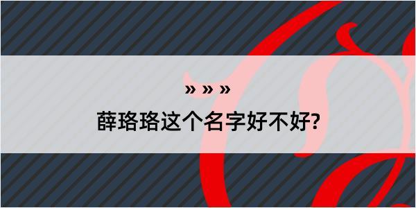 薛珞珞这个名字好不好?