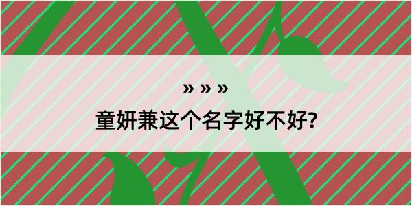 童妍兼这个名字好不好?