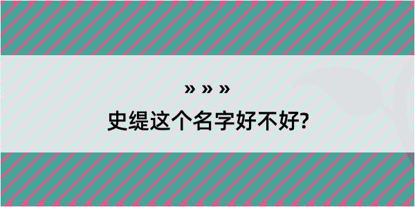 史缇这个名字好不好?