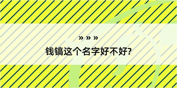 钱镐这个名字好不好?