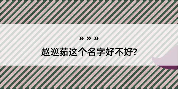 赵巡茹这个名字好不好?