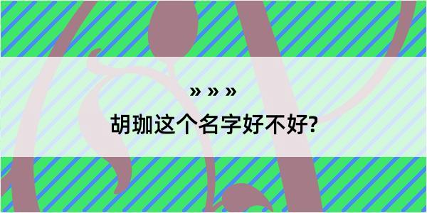 胡珈这个名字好不好?