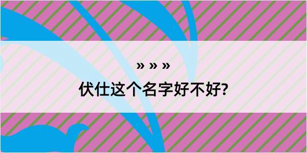 伏仕这个名字好不好?