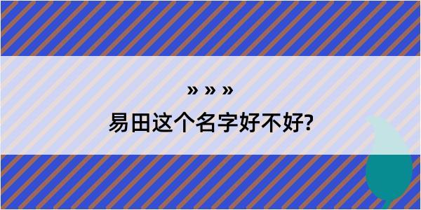 易田这个名字好不好?