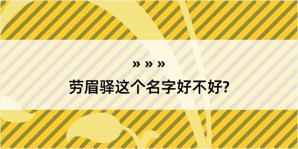 劳眉驿这个名字好不好?