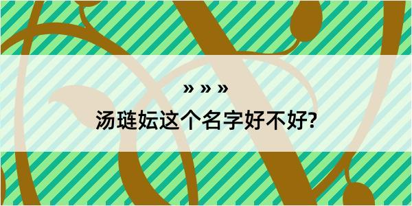 汤琏妘这个名字好不好?