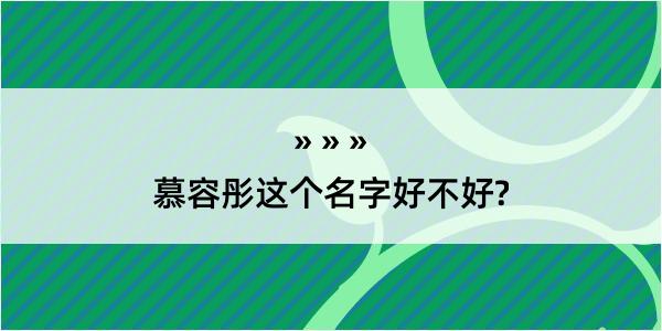 慕容彤这个名字好不好?