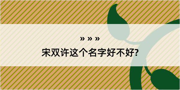 宋双许这个名字好不好?