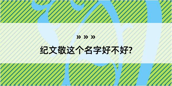 纪文敬这个名字好不好?