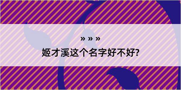 姬才溪这个名字好不好?