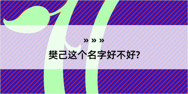 樊己这个名字好不好?