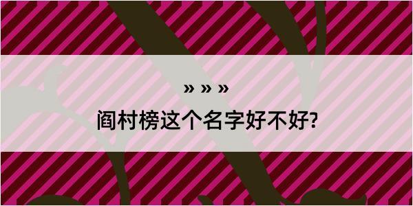 阎村榜这个名字好不好?