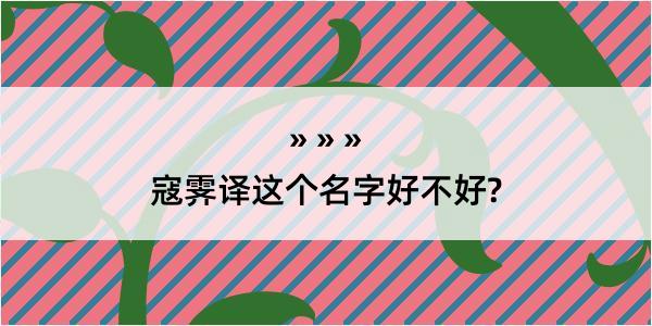 寇霁译这个名字好不好?