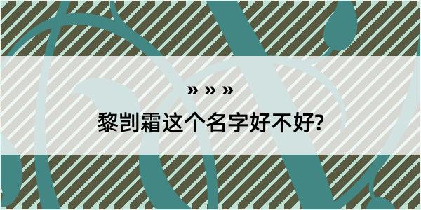 黎剀霜这个名字好不好?