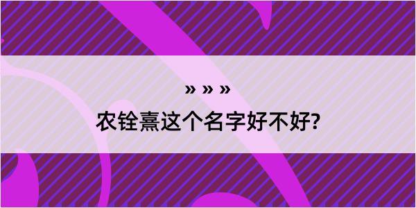 农铨熹这个名字好不好?