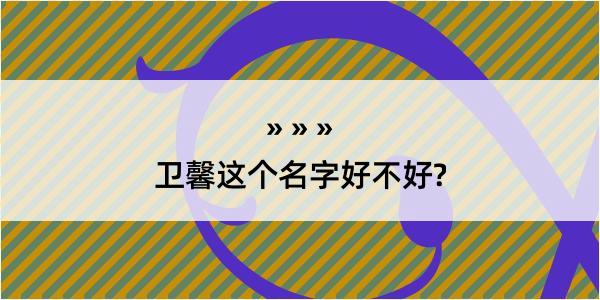 卫馨这个名字好不好?