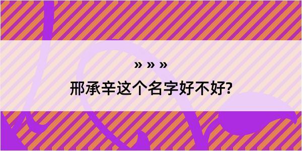 邢承辛这个名字好不好?