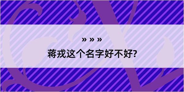 蒋戎这个名字好不好?