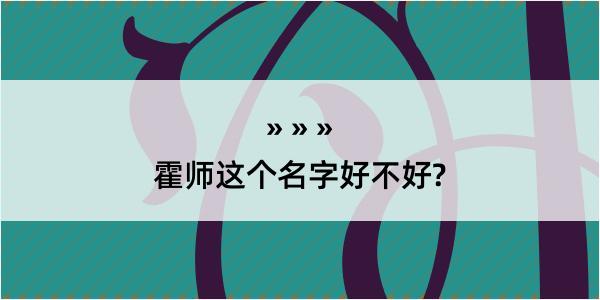 霍师这个名字好不好?