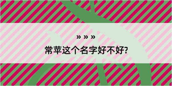 常苹这个名字好不好?