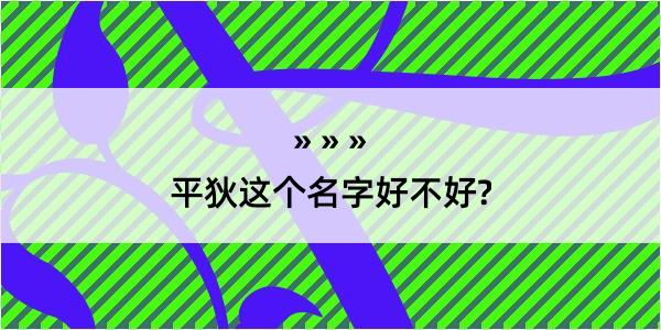 平狄这个名字好不好?