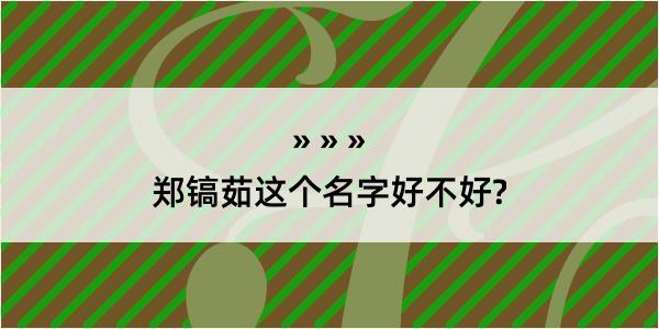 郑镐茹这个名字好不好?